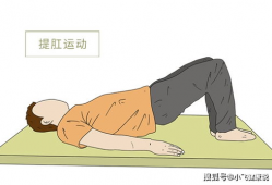 提肛运动视频教程